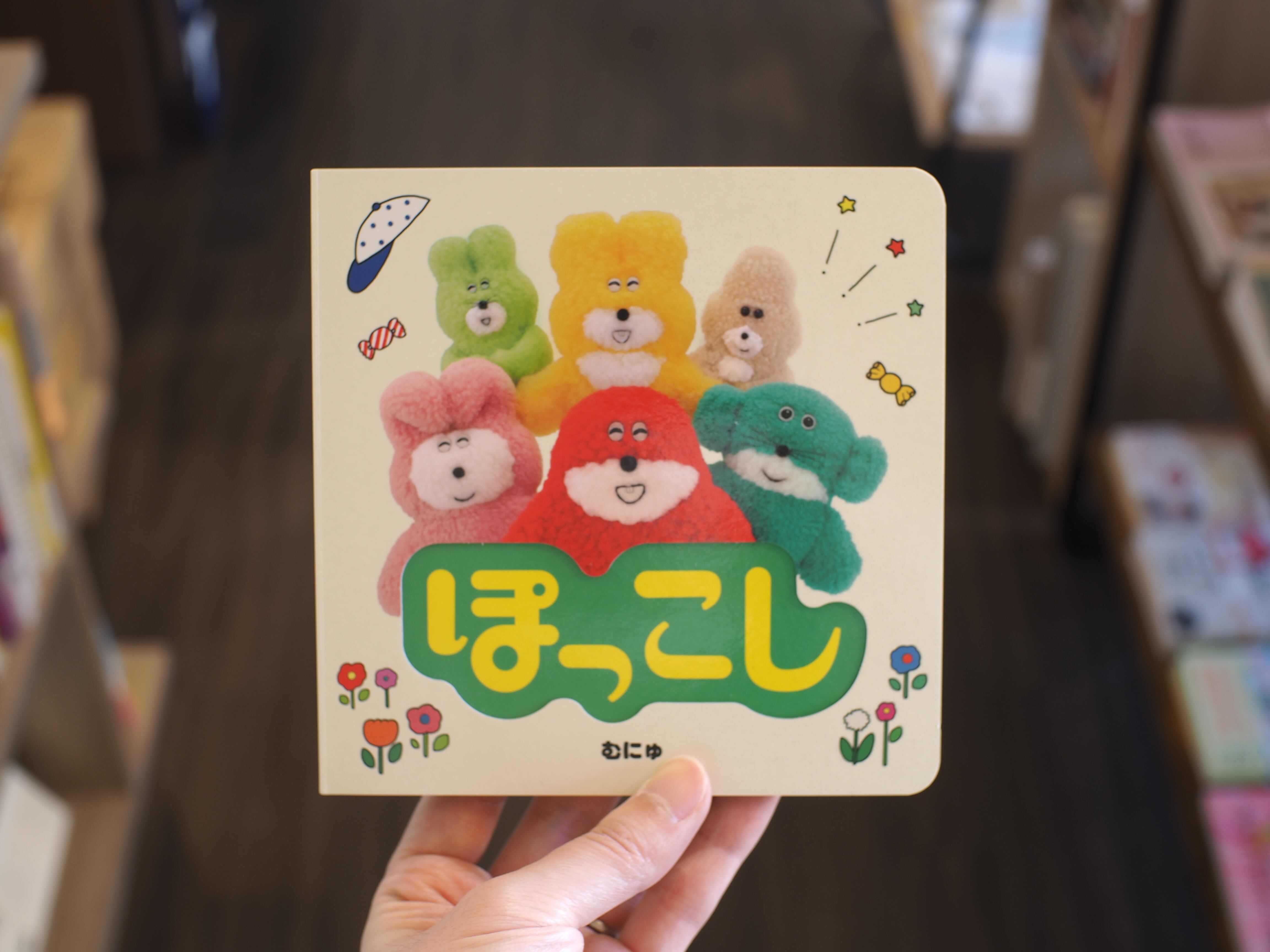 ぽっこし / むにゅ | 本屋ブーケ