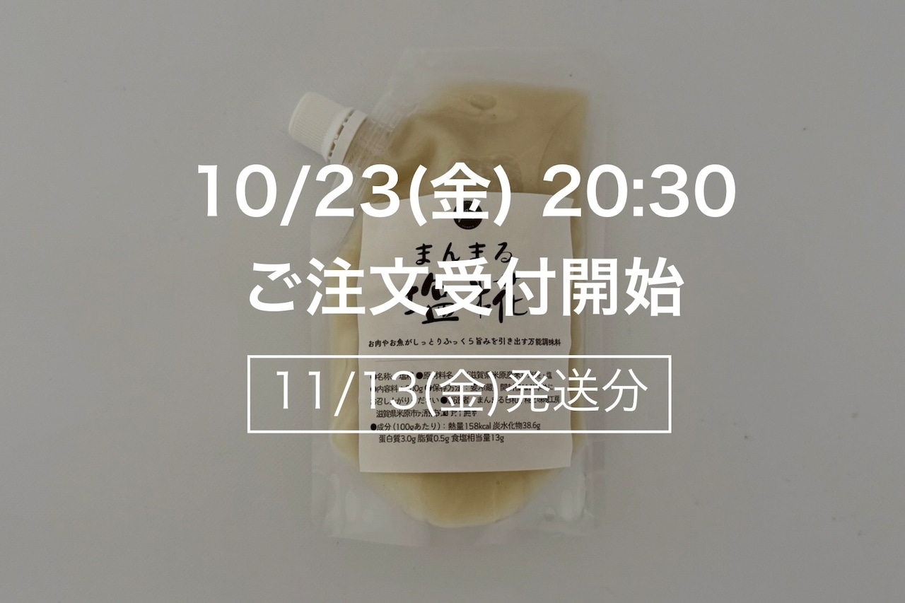 まんまる塩糀【11月13日(金)発送】