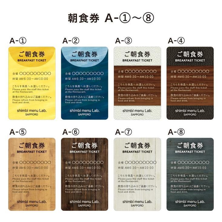 BDT-55 朝食券・夕食券 SHIMBI SAPPORO（シンビ サッポロ） UV-食事