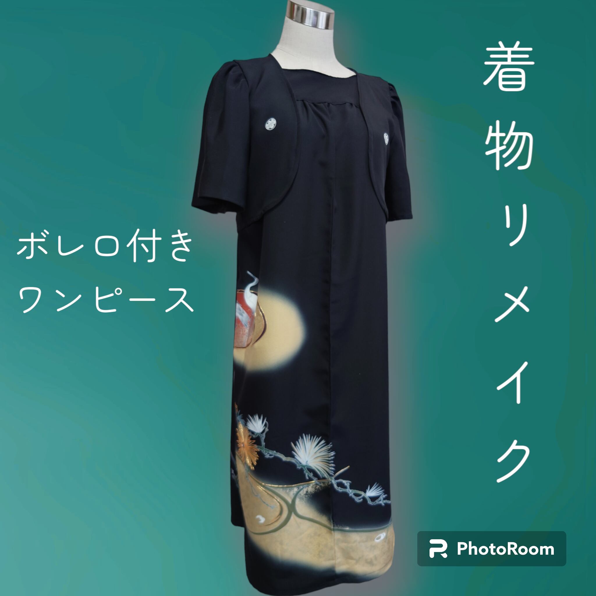 221 着物リメイク ワンピース 黒留袖 L リボン・ボレロ付｜ワンピース