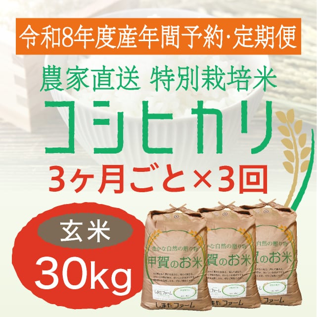 年間予約・定期便〉コシヒカリ 農家直売・特別栽培米 滋賀県産・近江米