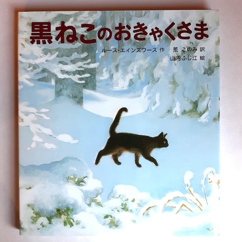 黒ねこのおきゃくさま