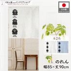 【受注生産】のれん 見ざる言わざる聞かざる ゴリラ(縦) 白/薄青 85×90cm