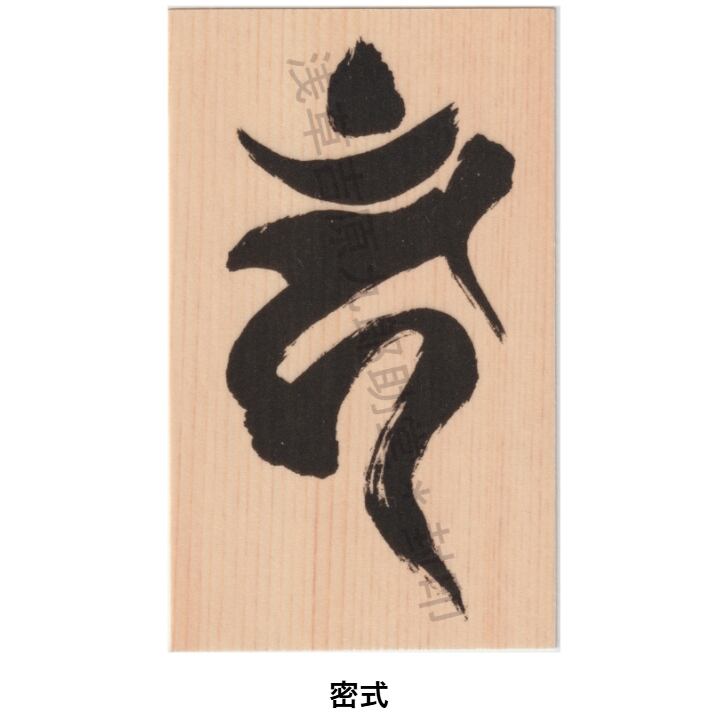 あらゆる願いを叶えると伝わる万能のお守り】「不動明王」梵字の刀印