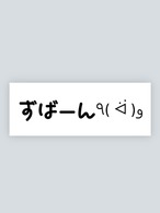 ⚡️おふざけずばーんステッカー⚡️ 完売しました！！