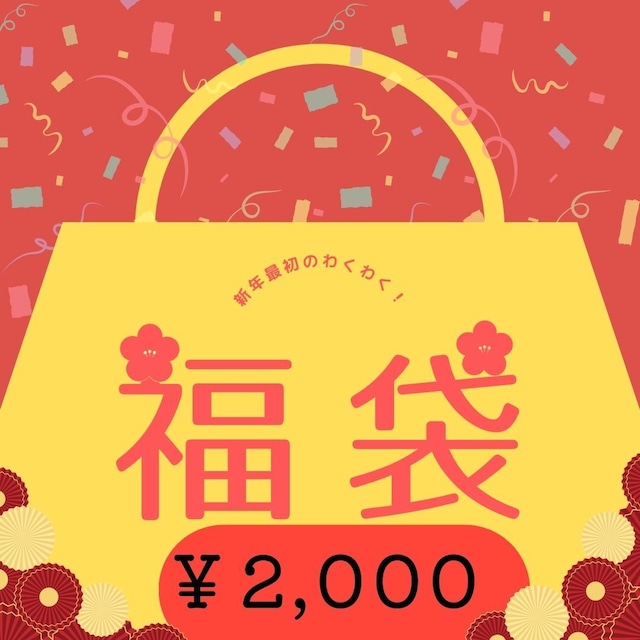 福袋2000