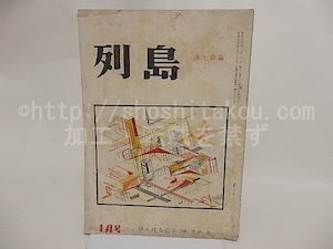 （雑誌）列島　第7号　昭和29年1月号　特集・詩の言葉について　/　関根弘　木島始　長谷川龍生　菅原克己　他　[24184]