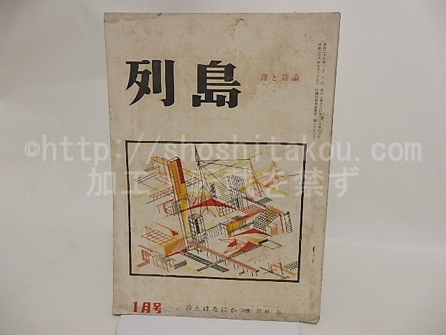 （雑誌）列島　第7号　昭和29年1月号　特集・詩の言葉について　/　関根弘　木島始　長谷川龍生　菅原克己　他　[24184]