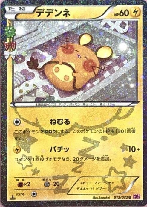 【Cランク】デデンネ(ポケキュン 1ed(ミラー)