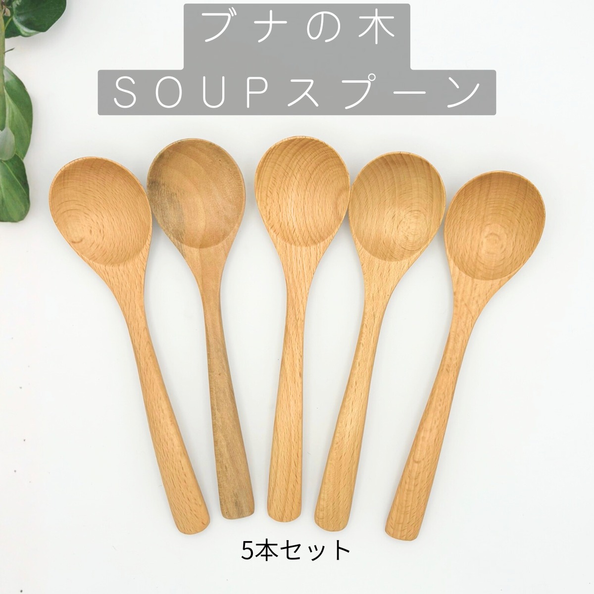 ブナの木ロングスープスプーン5本セット | ヨロズスクエア
