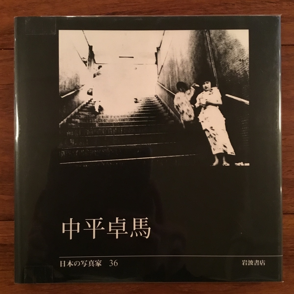中平卓馬 日本の写真家36 | Flying Books