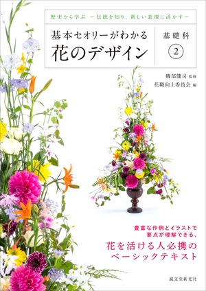 基本セオリーがわかる花のデザイン 〜基礎科2〜 (51890)