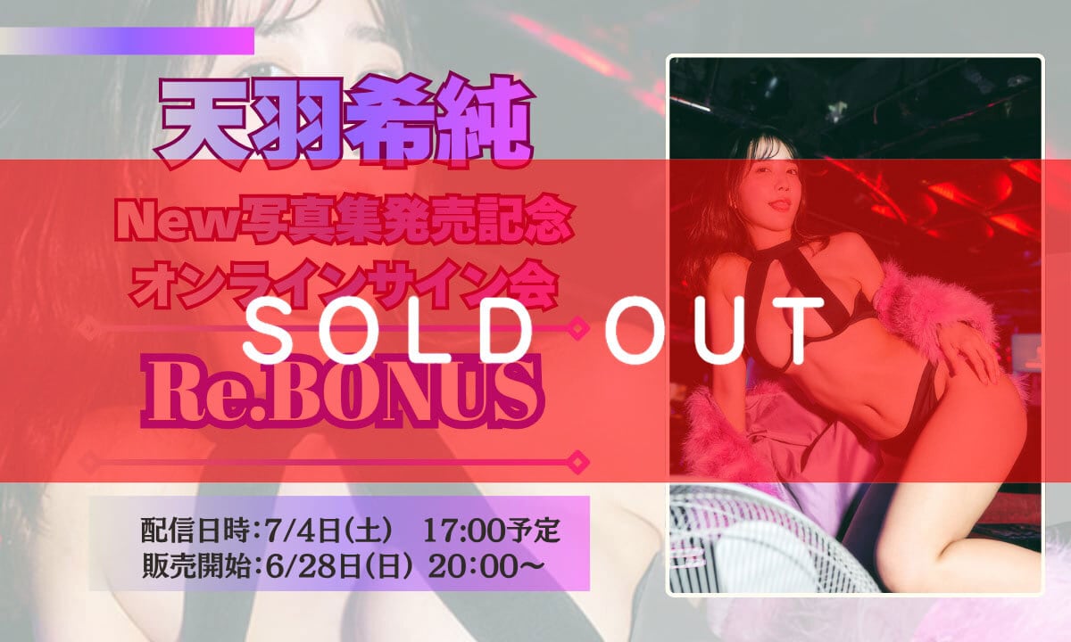 オンラインチェキサイン会】7/4(土)天羽希純New写真集発売記オンライン