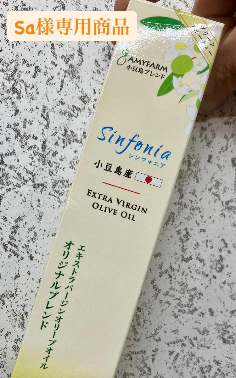 Sa様専用『【AMYFARM】エキストラバージンオリーブオイル Sa様専用『【AMYFARM】エキストラバージンオリーブオイル