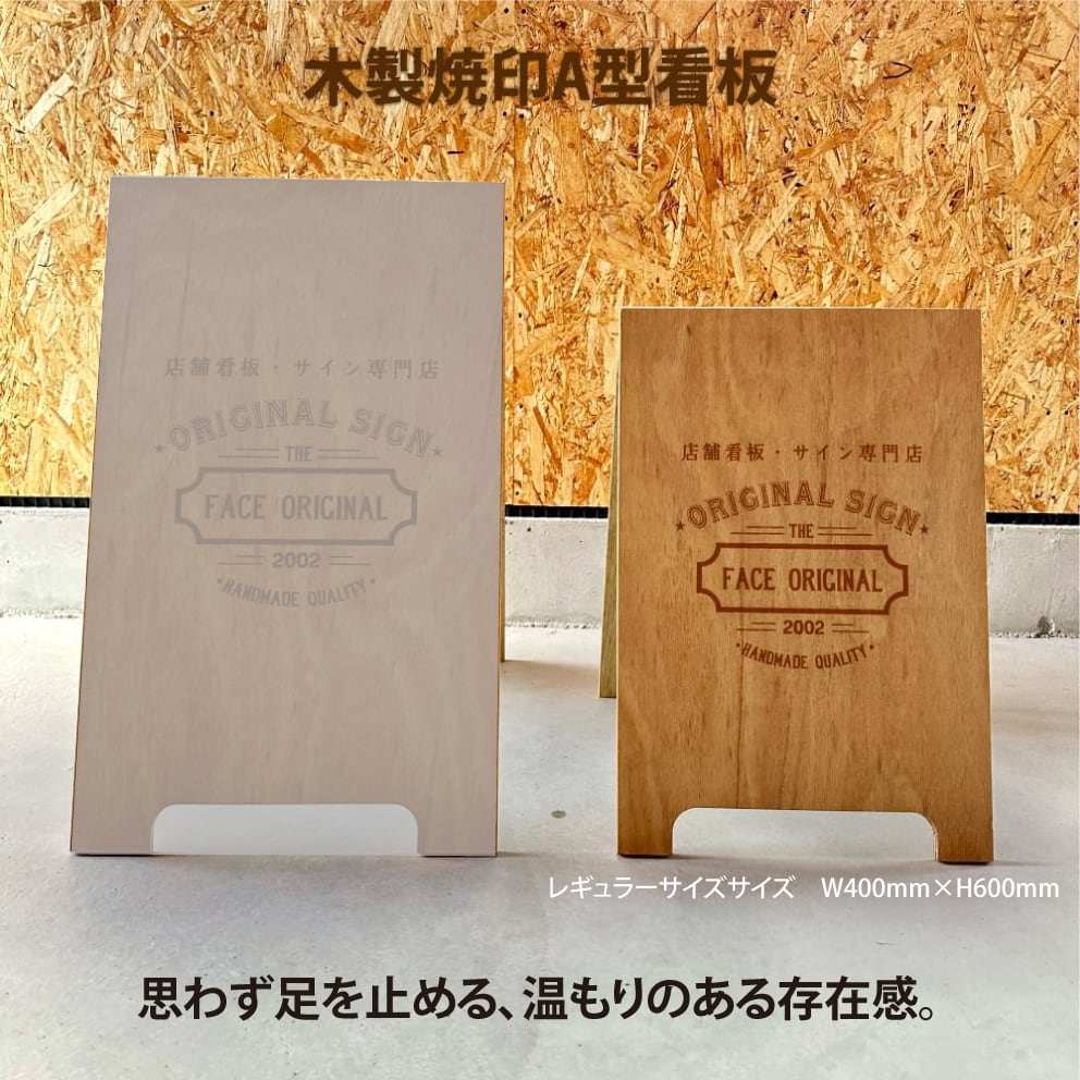 木製焼印彫刻看板 スタンド看板 A看板 レギュラーサイズ | FACE ORIGINAL