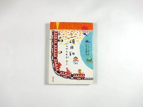 三崎日和 - いしいしんじのごはん日記2（いしいしんじ 著、霜田あゆ美 カバー）