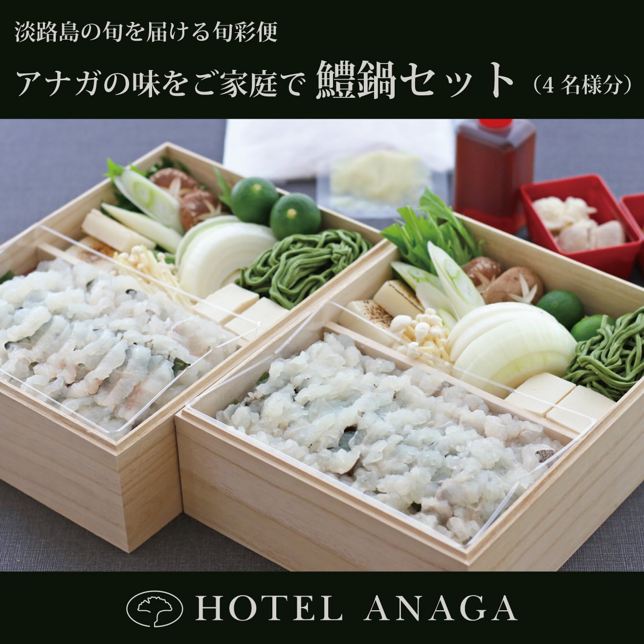 仲良しひよこ鍋セット♡ 鱧鍋セット×2：淡路島の旬彩便（4名様分） | anagashop