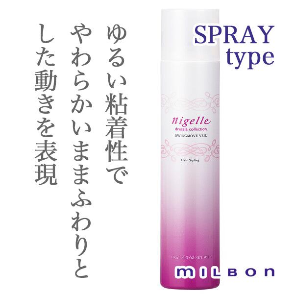 ミルボン ニゼル スウィングムーブ ヴェール 180g--