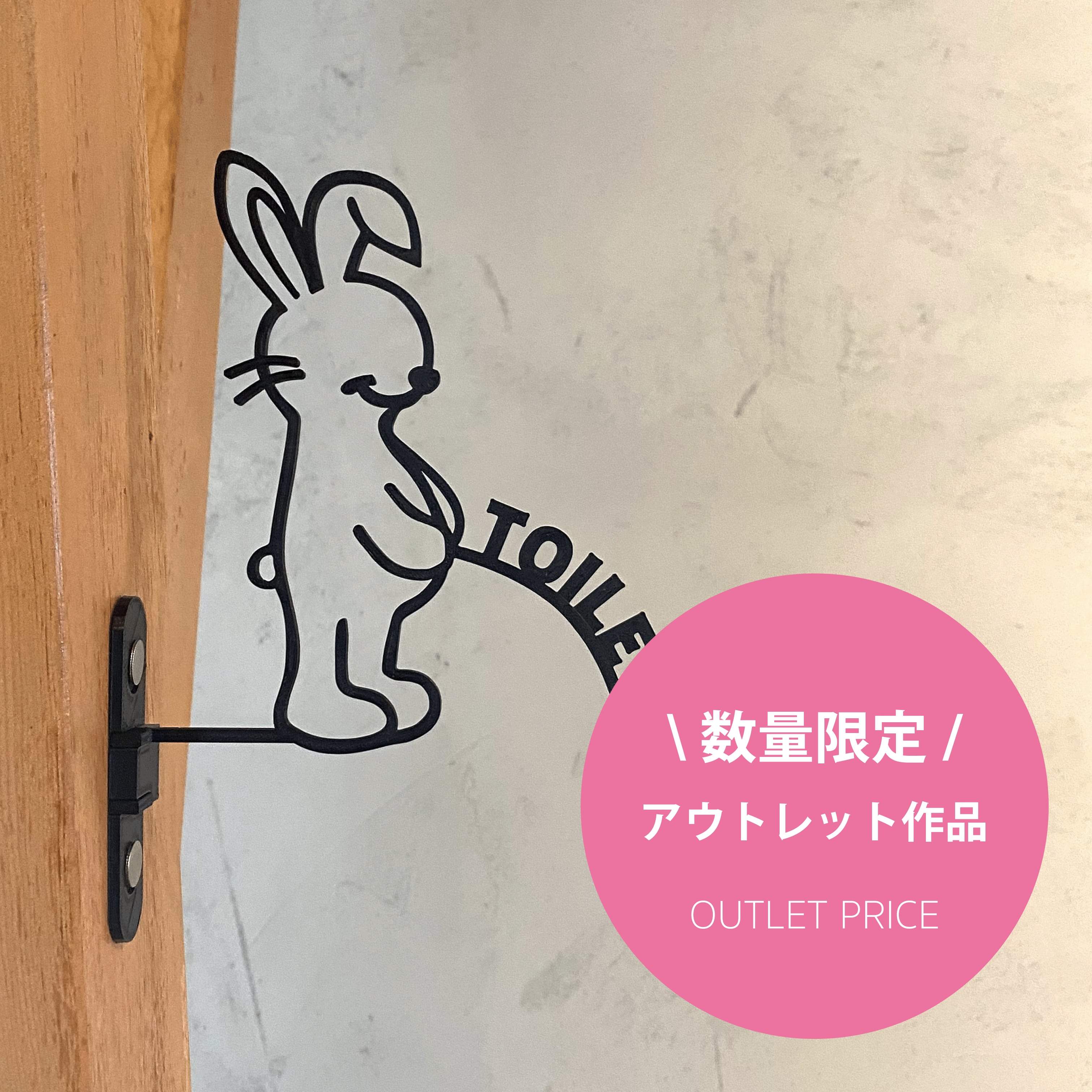 【数量限定|アウトレットSALE】うさぎくんトイレサイン