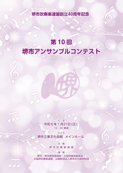 【DVD／Blu-ray】第10回堺市アンサンブルコンテスト〈2024年1月21日開催分〉