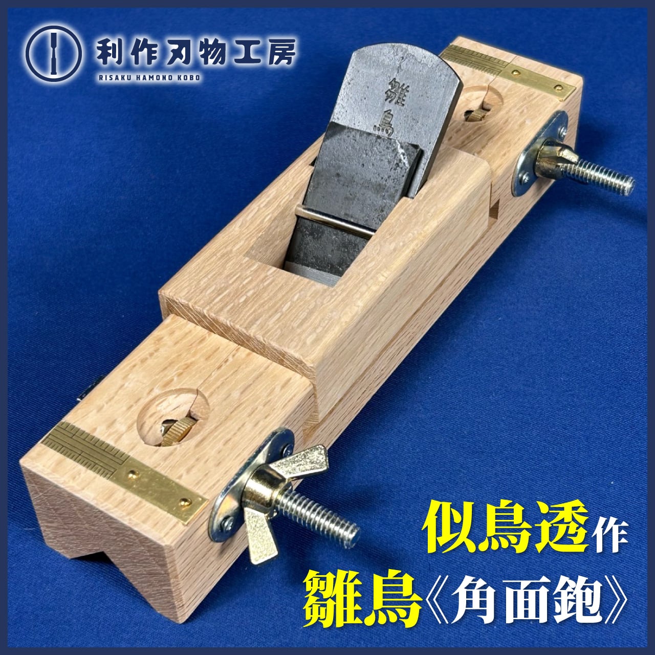 似鳥透作 / 雛鳥(ヒナドリ) 豆平鉋36mm | 利作オンラインストア｜職人