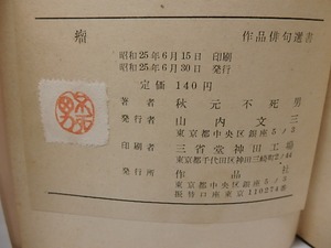 瘤　署名入　/　秋元不死男　　[25759]