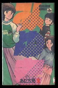 男どアホウ甲子園(7)」 初版 水島新司/絵 佐々木守/原作 秋田書店