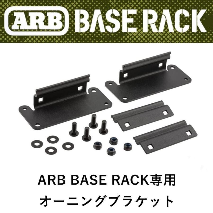 ARB BASE RACK専用 オーニングブラケット 補助セット | FD-camp 公式
