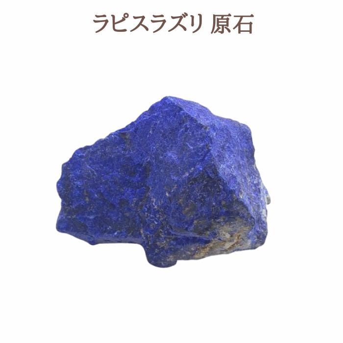 ラピスラズリ 原石 産地 アフガニスタン ラフ 天然石 1点物 現品限り パワーストーン 開運 9月 12月 誕生石 青い石 置き石 誕生日プレゼント ギフト 送料無料