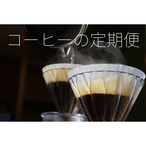 お買得！月いちコーヒー定期便 100g×3種類