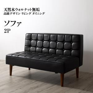 ソファ ソファー ダイニングソファ 一人掛け ダイニング 天然木高級デザインリビングダイニングシリーズ ダイニングソファ単品 2P