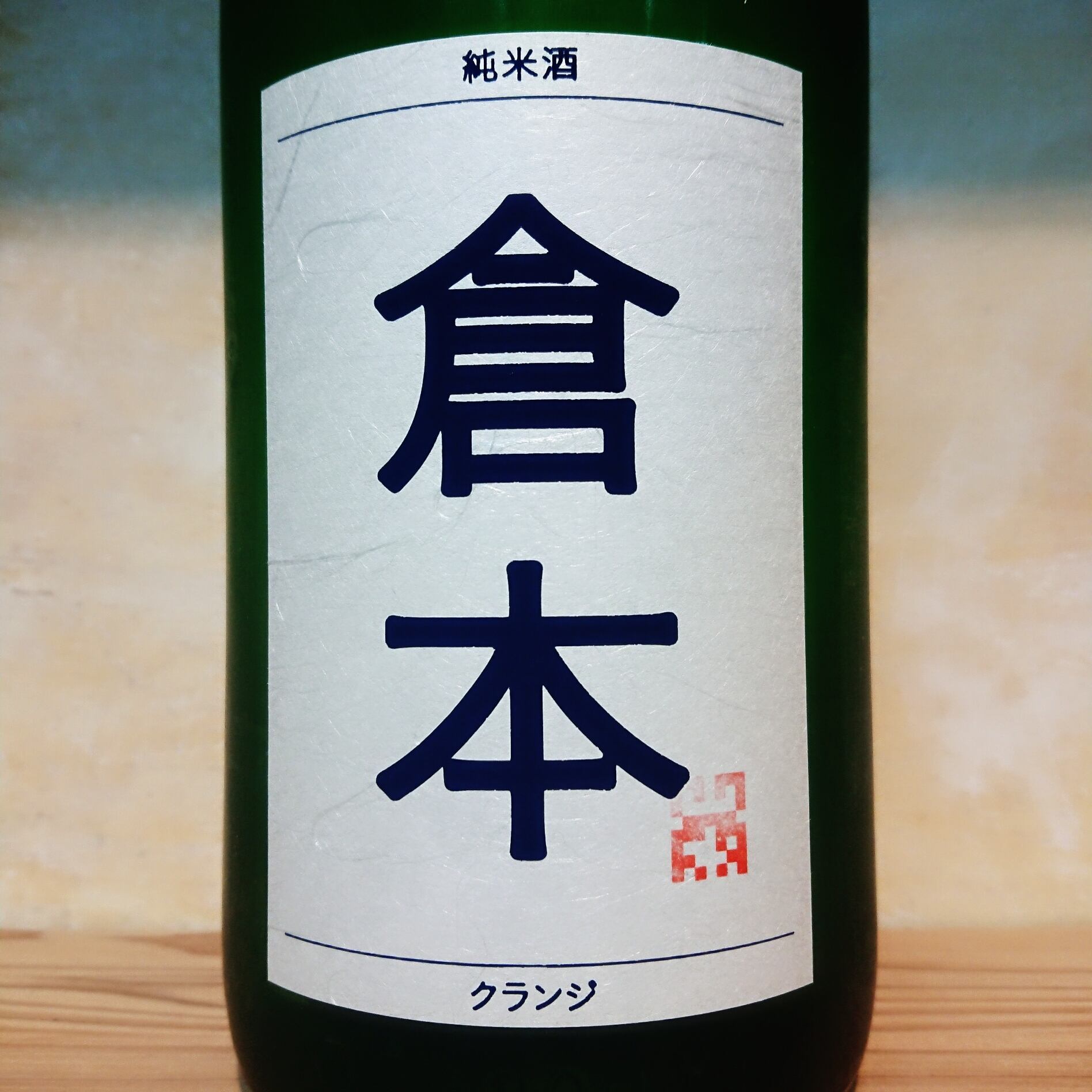 倉本 純米酒 クランジ　1.8L