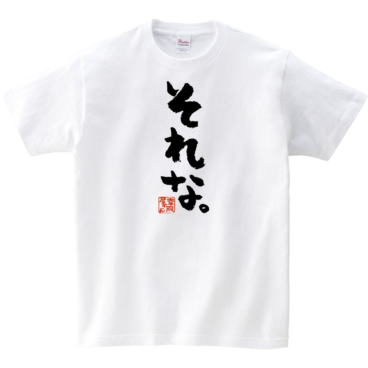 それな それな。 Tシャツ ka300-47 メッセージTシャツ ひらなが おもしろT