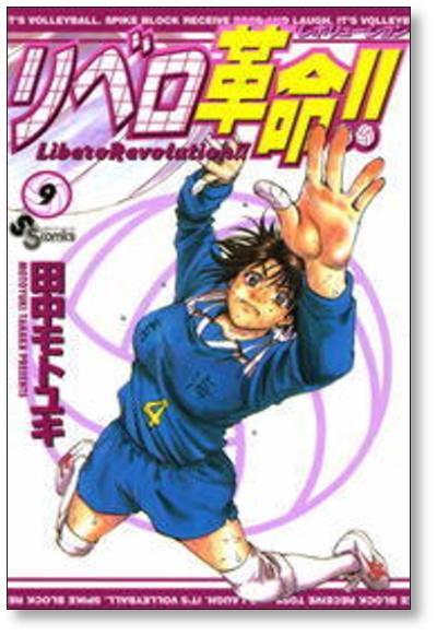 リベロ革命 田中モトユキ [1-13巻 漫画全巻セット/完結] リベロ