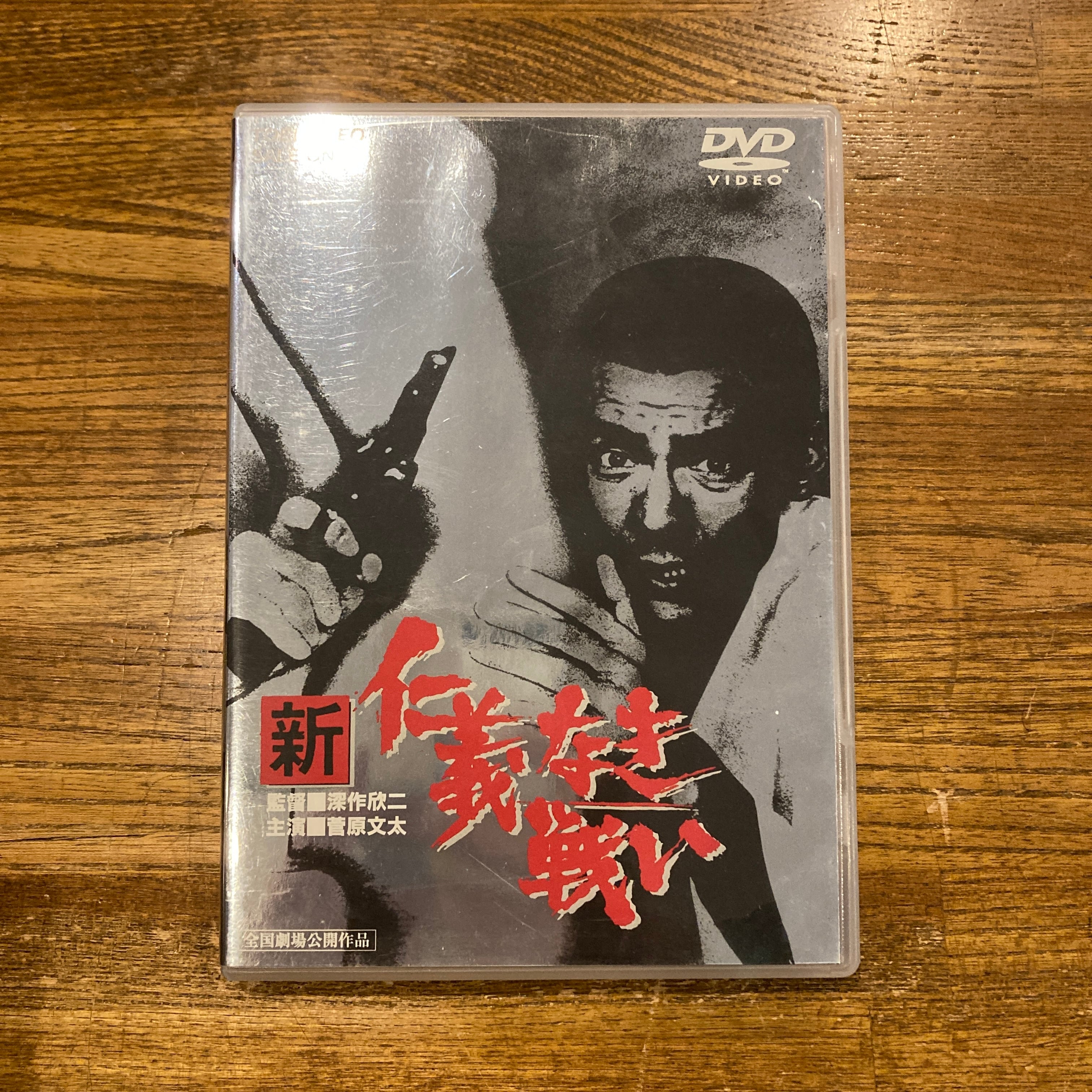 新 仁義なき戦い / 深作欣二 [DVD] | 百年