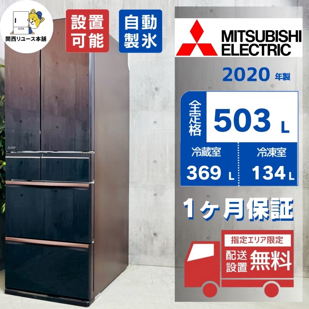 ♦️MITSUBISHI a4198 6ドア冷蔵庫 503L 2020年製 80♦️