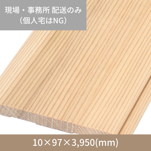 杉 羽目板(柾目) 10×97×1,950(mm) | 杉の幅はぎ板 オンライン 杉 羽目板(柾目) 10×97×1,950(mm) | 杉の幅はぎ板 オンライン