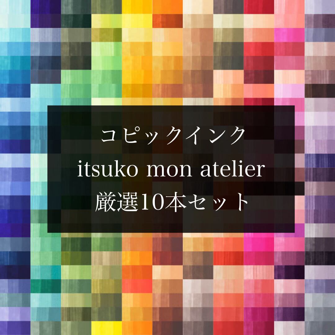 【資材】itsuko'sセレクト　コピックインク厳選10本セット | itsuko mon atelier