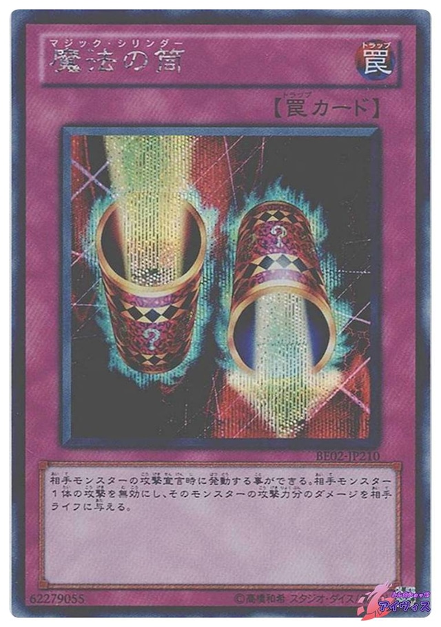 魔法の筒　[シク] [ランクB] [BE02-JP210] [遊戯王]