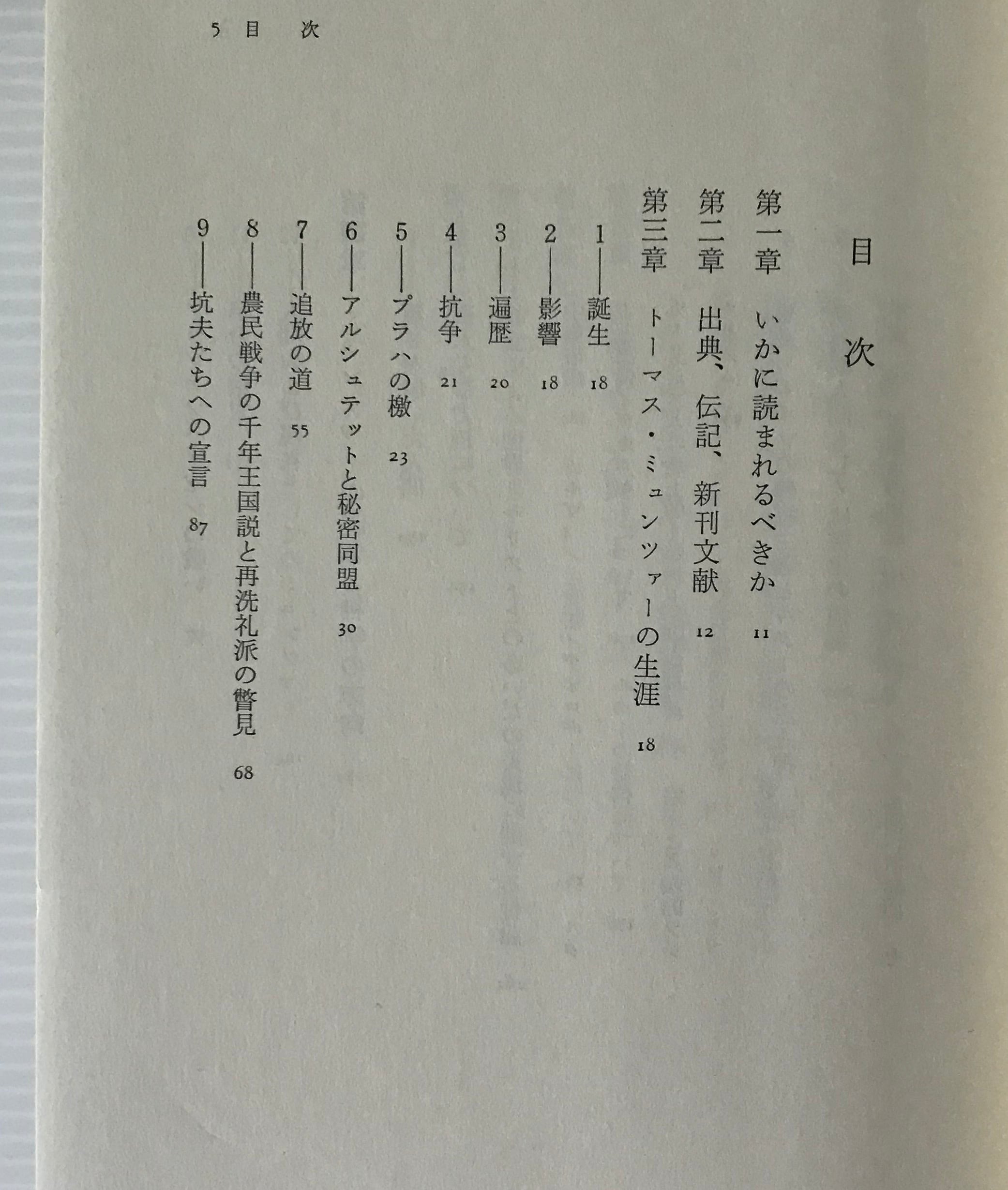 トーマス・ミュンツァー―革命の神学者 (1982年) (アウロラ叢書