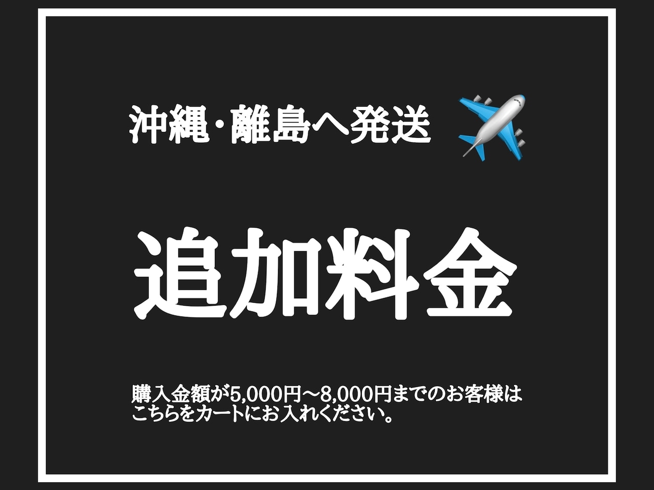 沖縄・離島へ配送【送料追加】ご注文合計金額5,000円〜8,000円の場合にお選びください