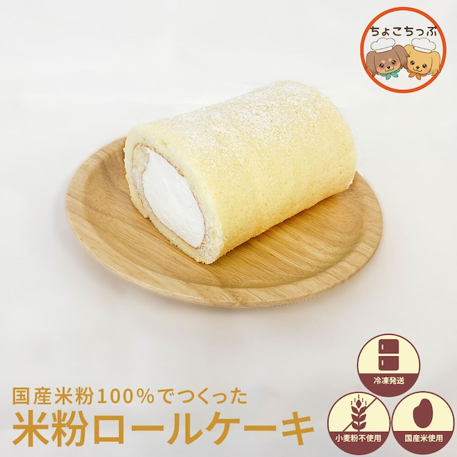 【送料込み】小麦粉不使用！米粉100％で作ったカットシフォンケーキ４個セット