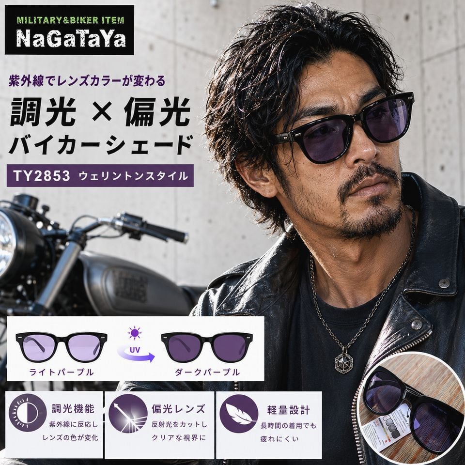 MBN TY2853 調光偏光サングラス ウェリントン バイカーシェード UVで色