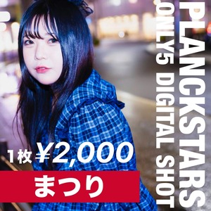 【5枚限定/PS】まつり 5枚限定メッセージ落書き写真データ【¥2,000】