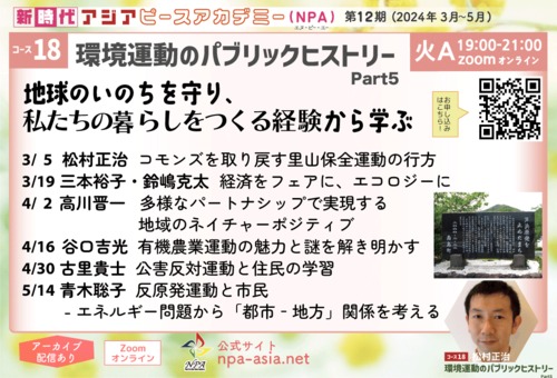 [コース18] 環境運動のパブリックヒストリーPart5 - 地球のいのちを守り、私たちの暮らしをつくる経験から学ぶ