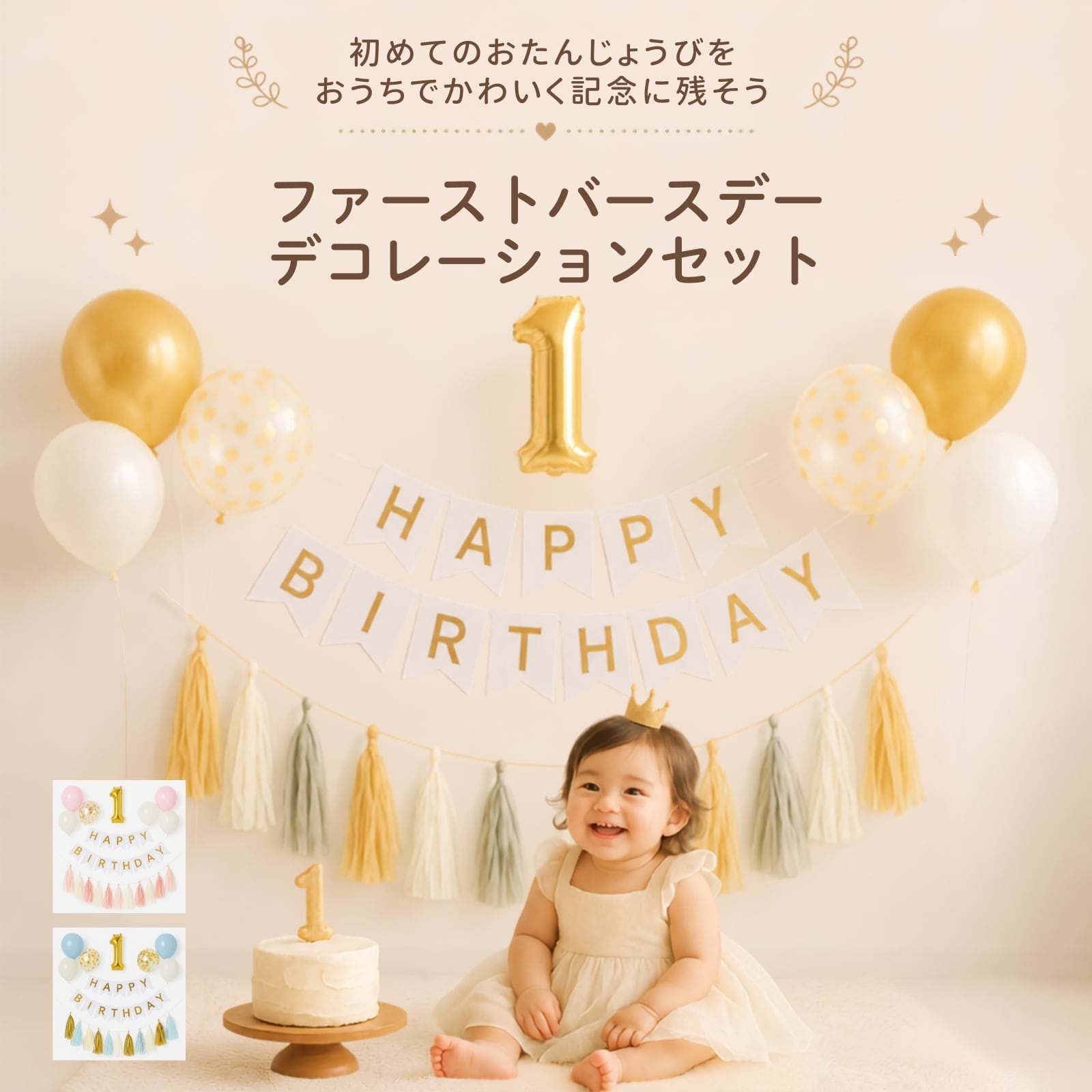これ1つで！】ファーストバースデー デコレーションセット誕生日