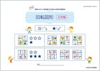 回転図形（推理思考）【応用編】