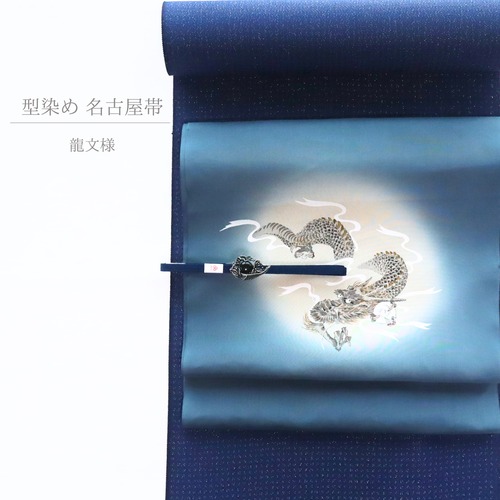 【期間限定】【九寸名古屋帯】【反物｜ご注文後お仕立てします】龍文様 型染め 絹100%