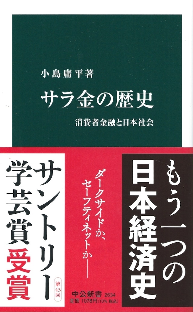 サラ金の歴史 消費者金融と日本社会