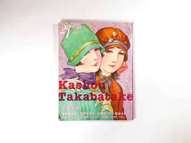 季刊プリンツ21「特集：高畠華宵」- 2008年秋号